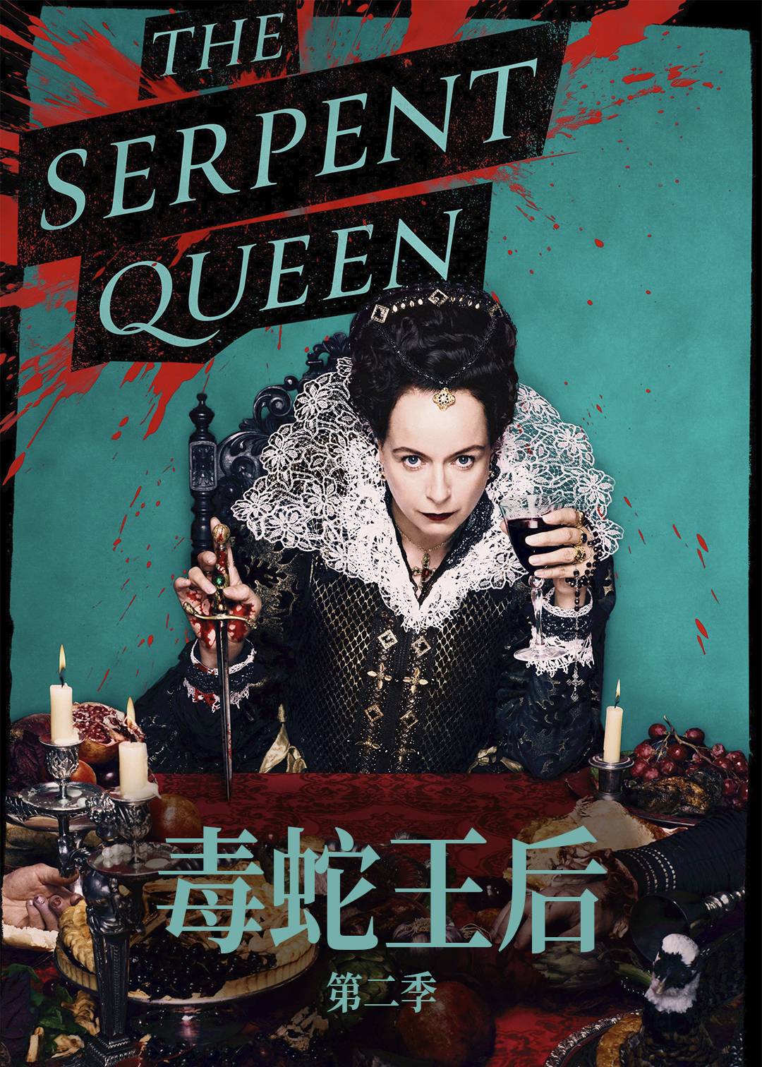 毒蛇王后 2}