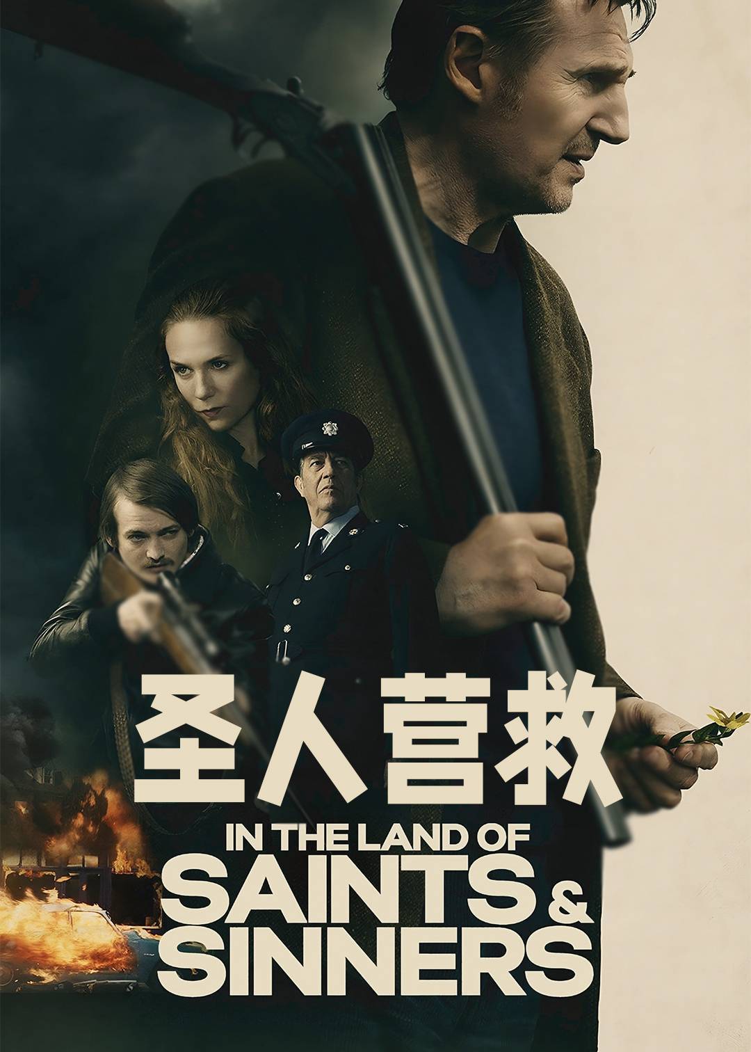圣人营救}