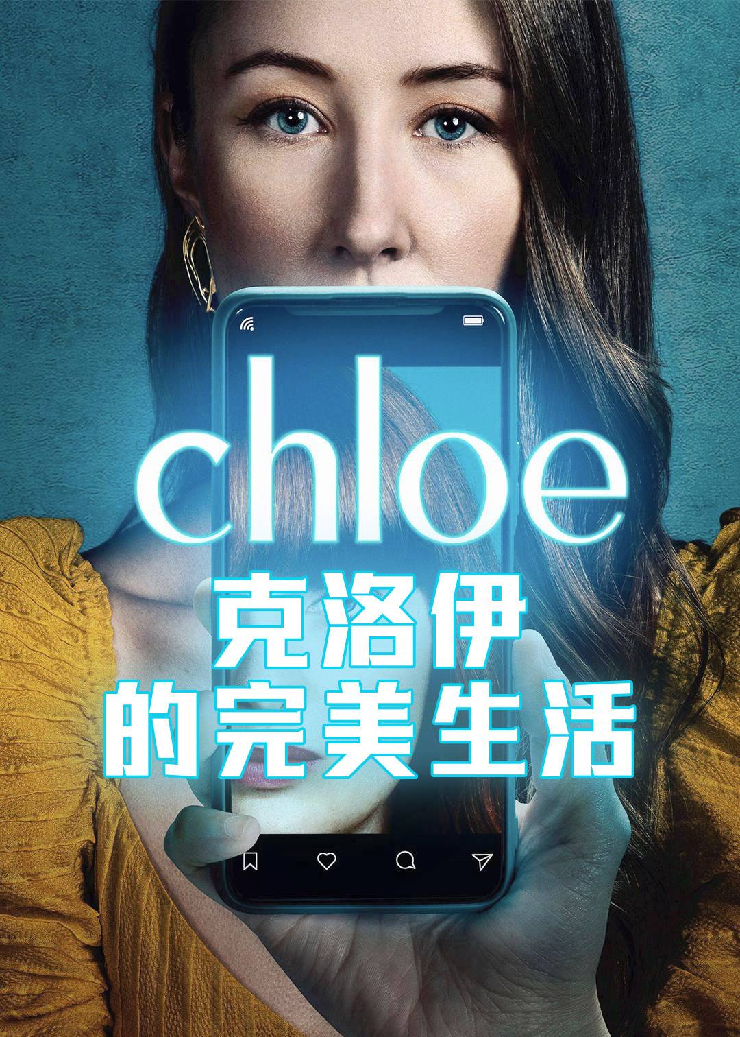 克洛伊的完美生活}