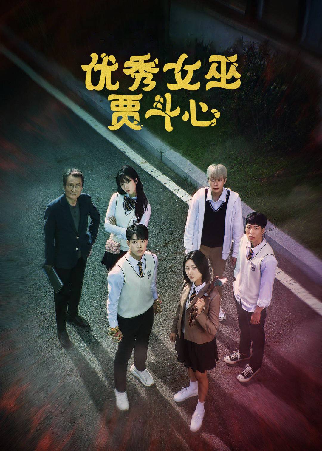 优秀女巫贾斗心}