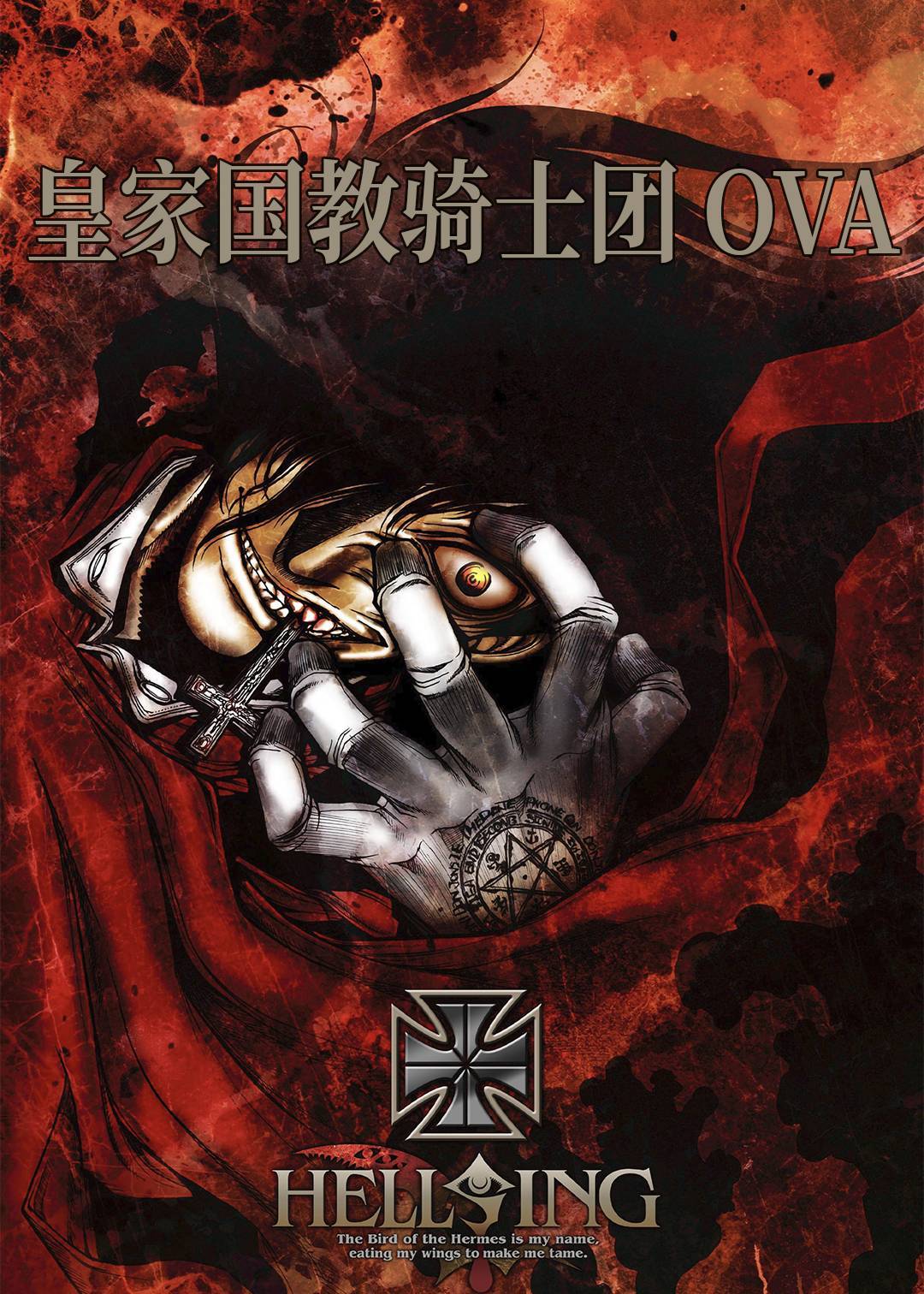 皇家国教骑士团 OVA}