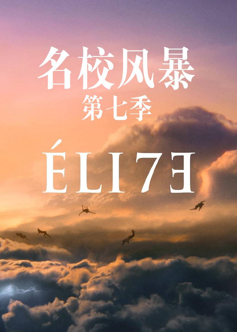 名校风暴 7}