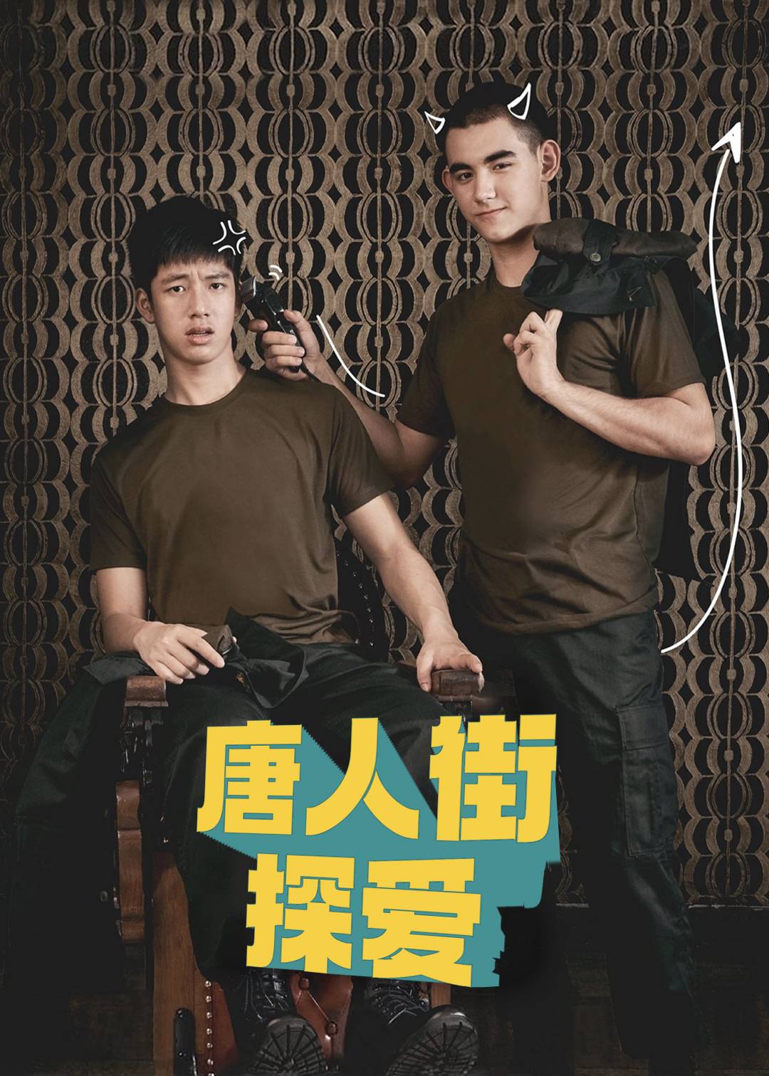 唐人街探爱}