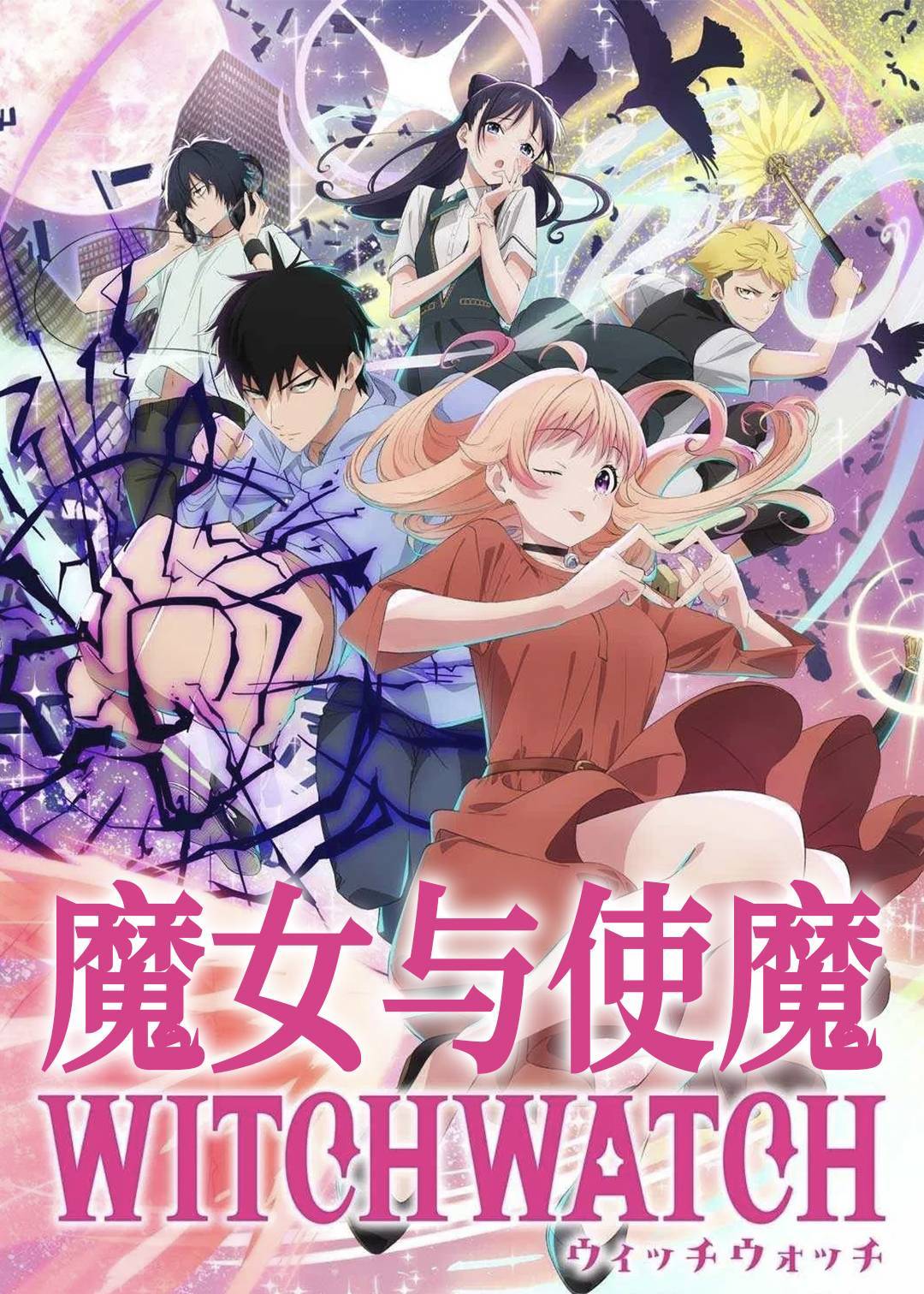 魔女与使魔}