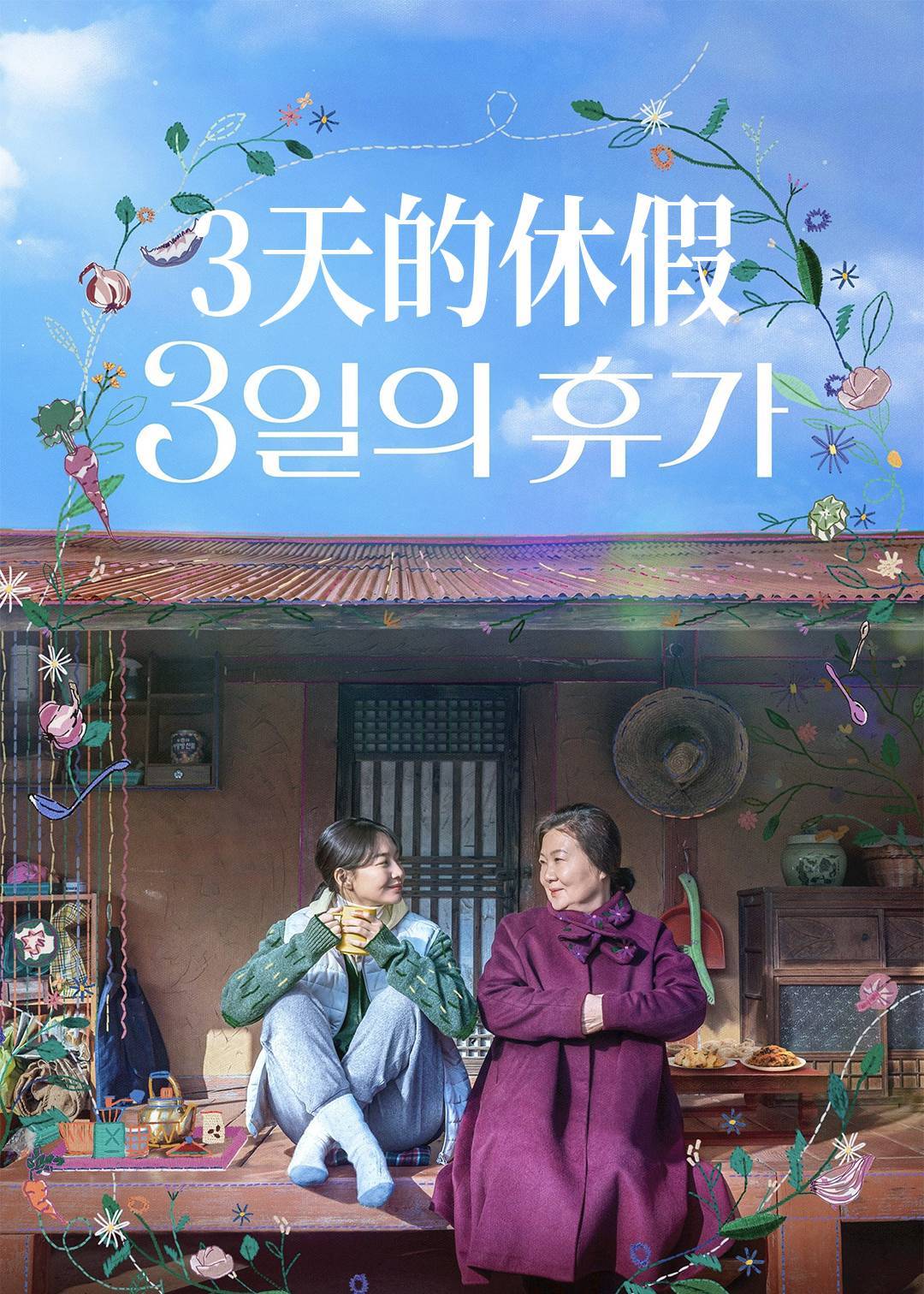 3天的休假}