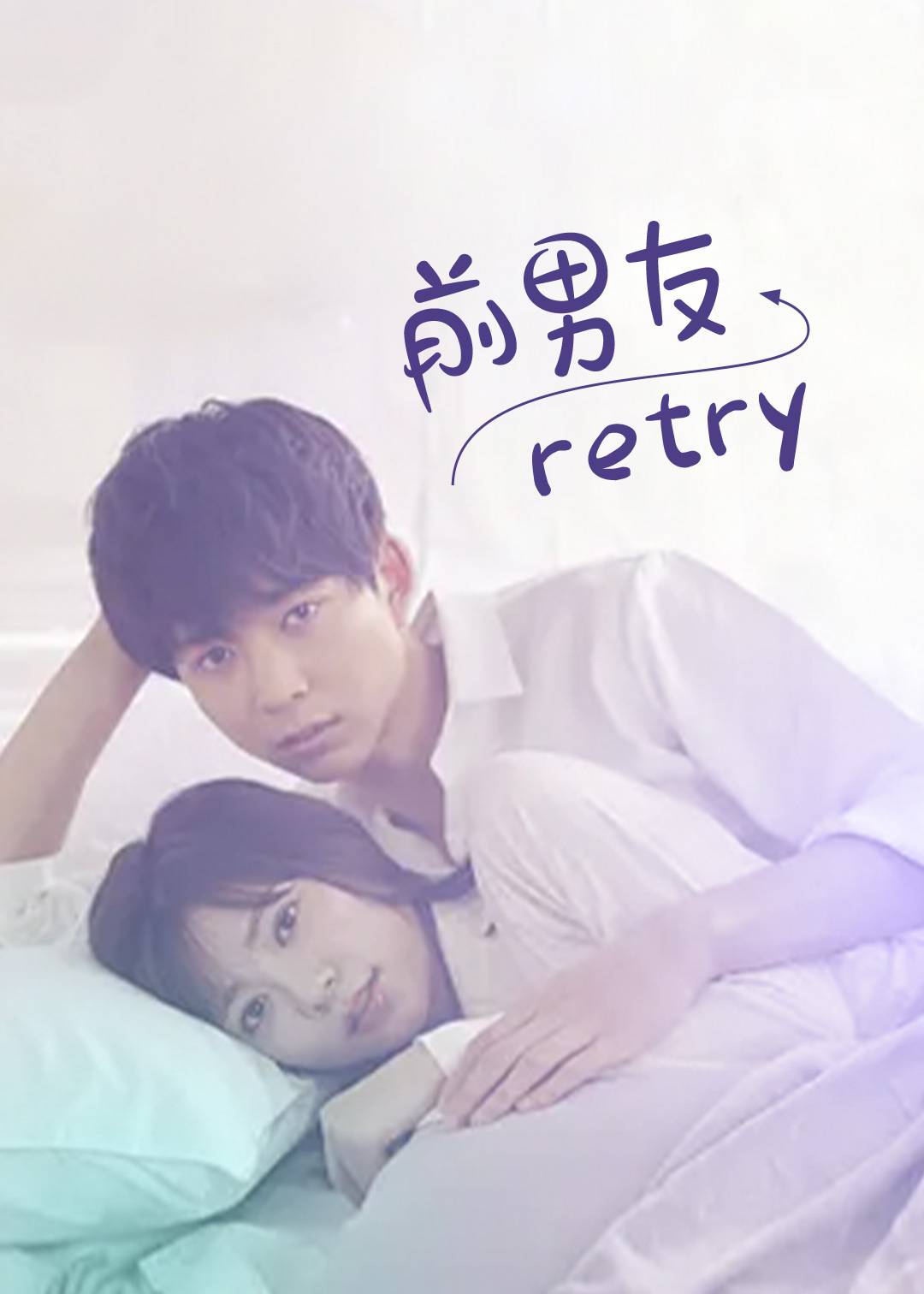 前男友←retry}