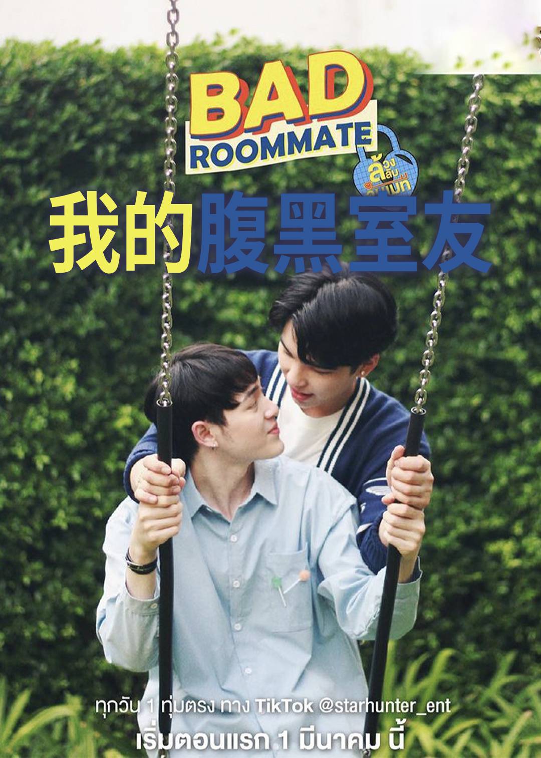 我的腹黑室友}