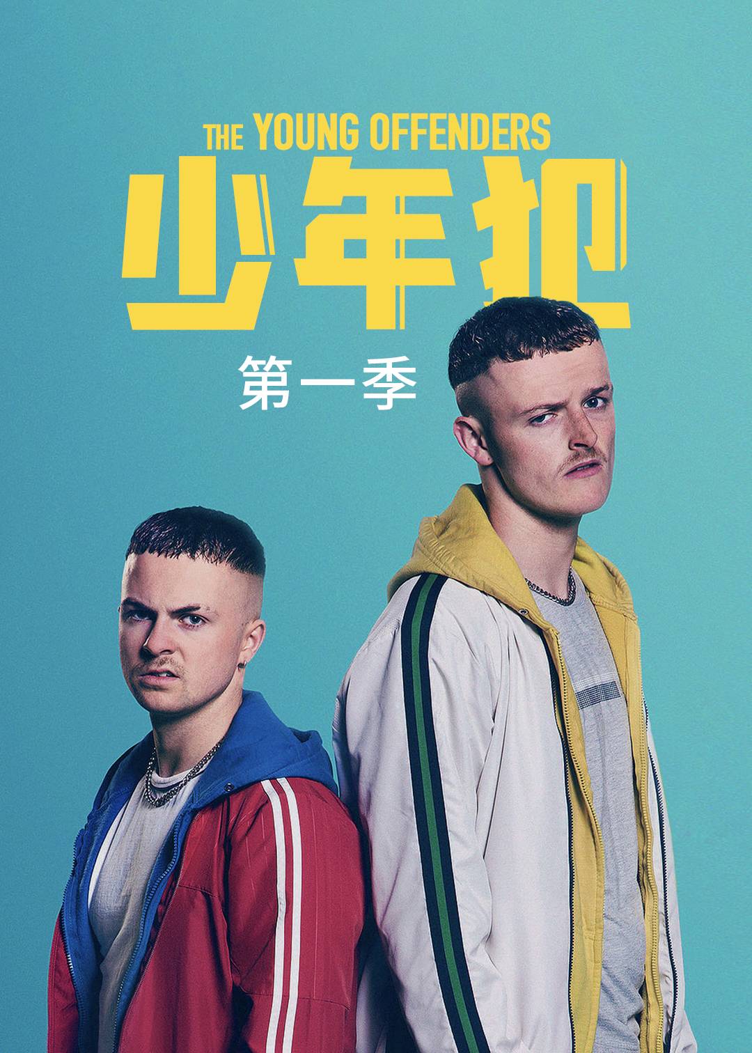 年少轻狂 1}