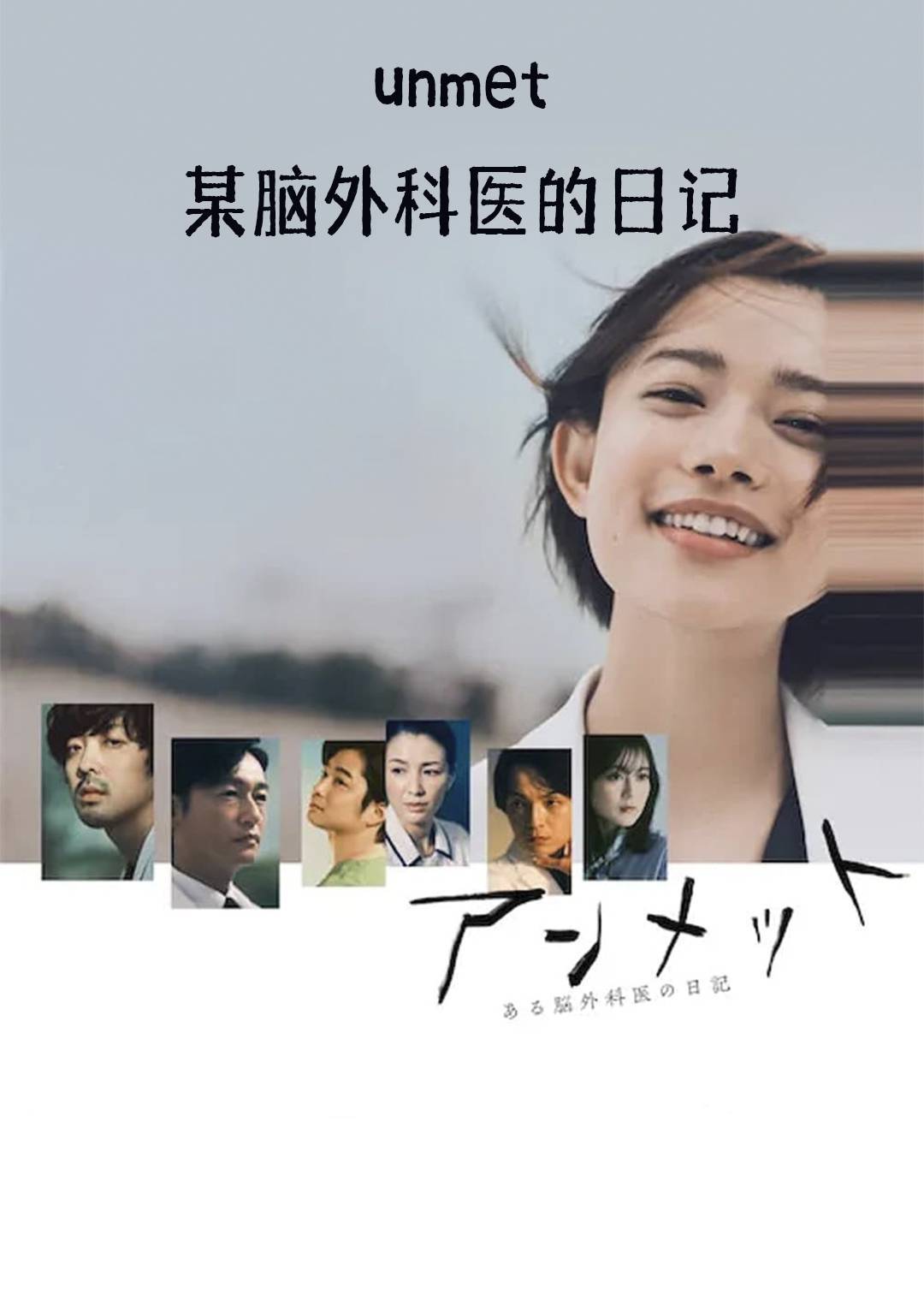 unmet 某脑外科医的日记}