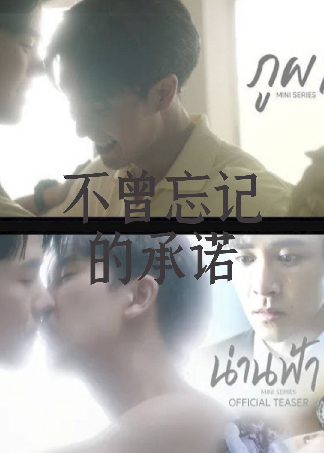 不曾忘记的承诺 1}