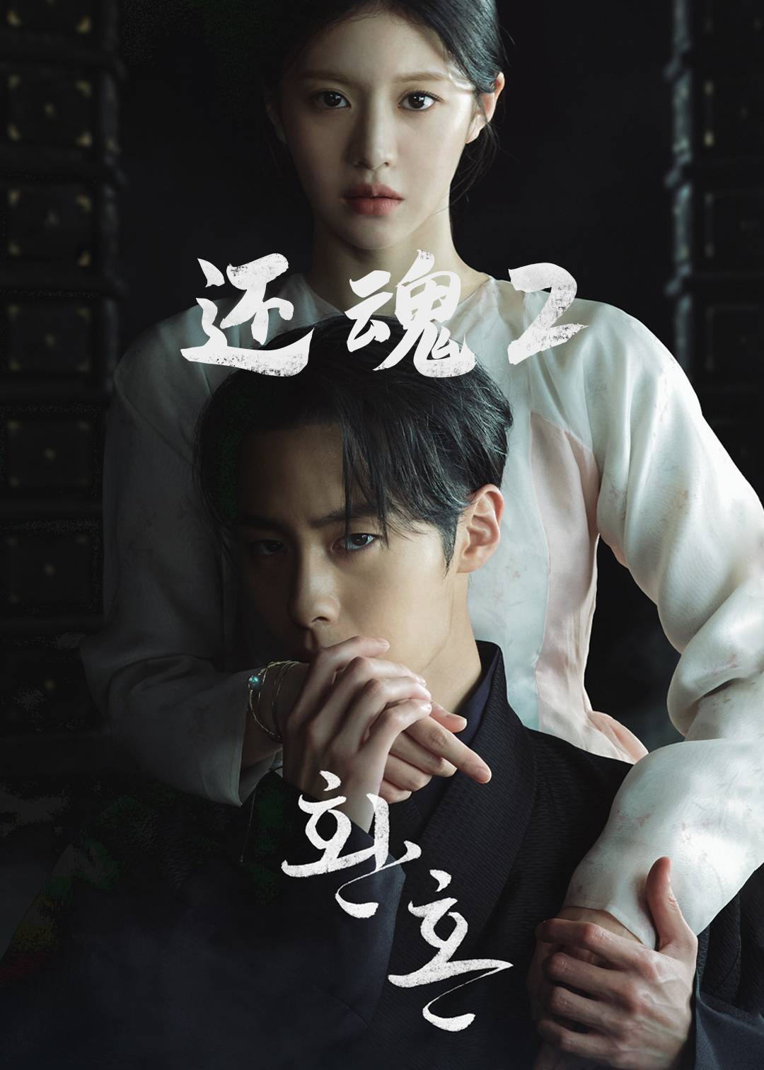 还魂 2}
