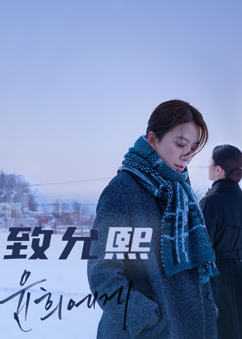 致允熙}