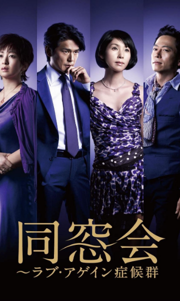 同窗会}