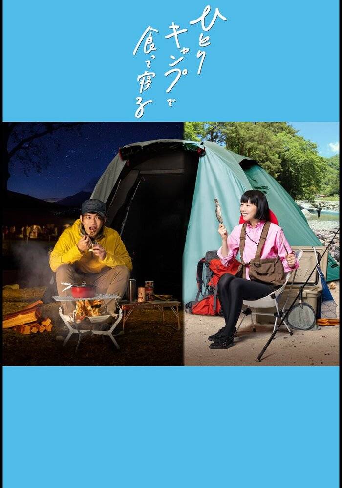 一人露营}