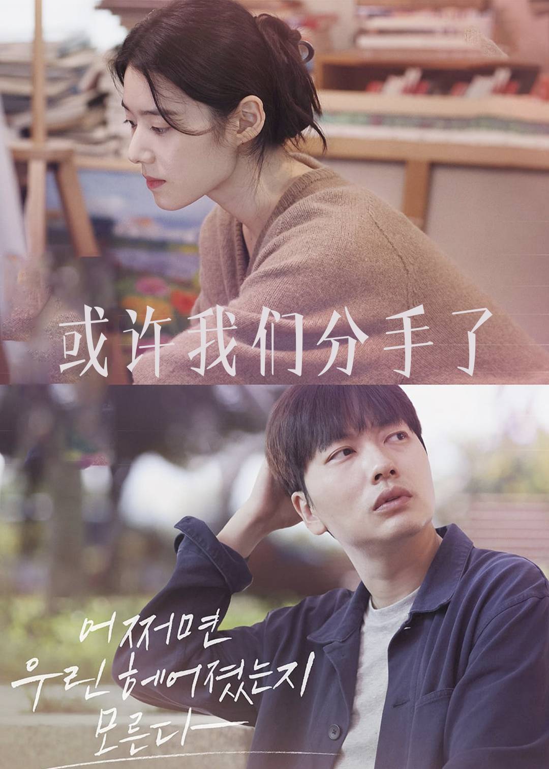 或许我们分手了}