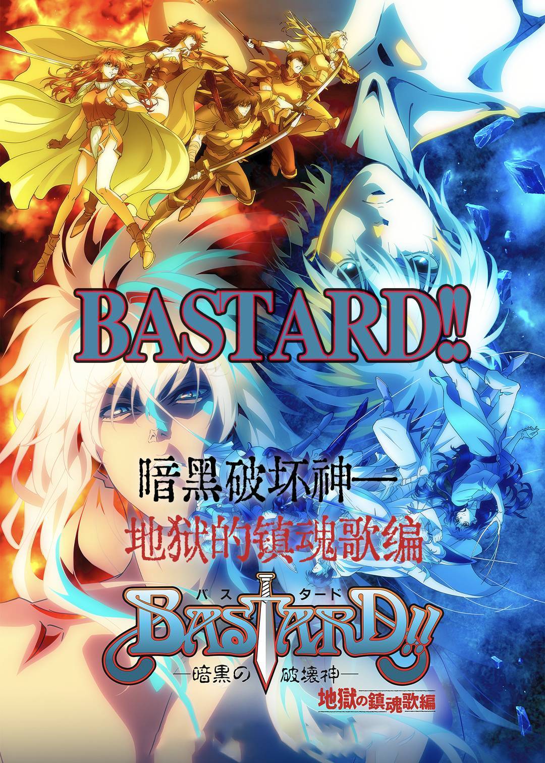 BASTARD―暗黑破坏神― 地狱的镇魂歌编 2}