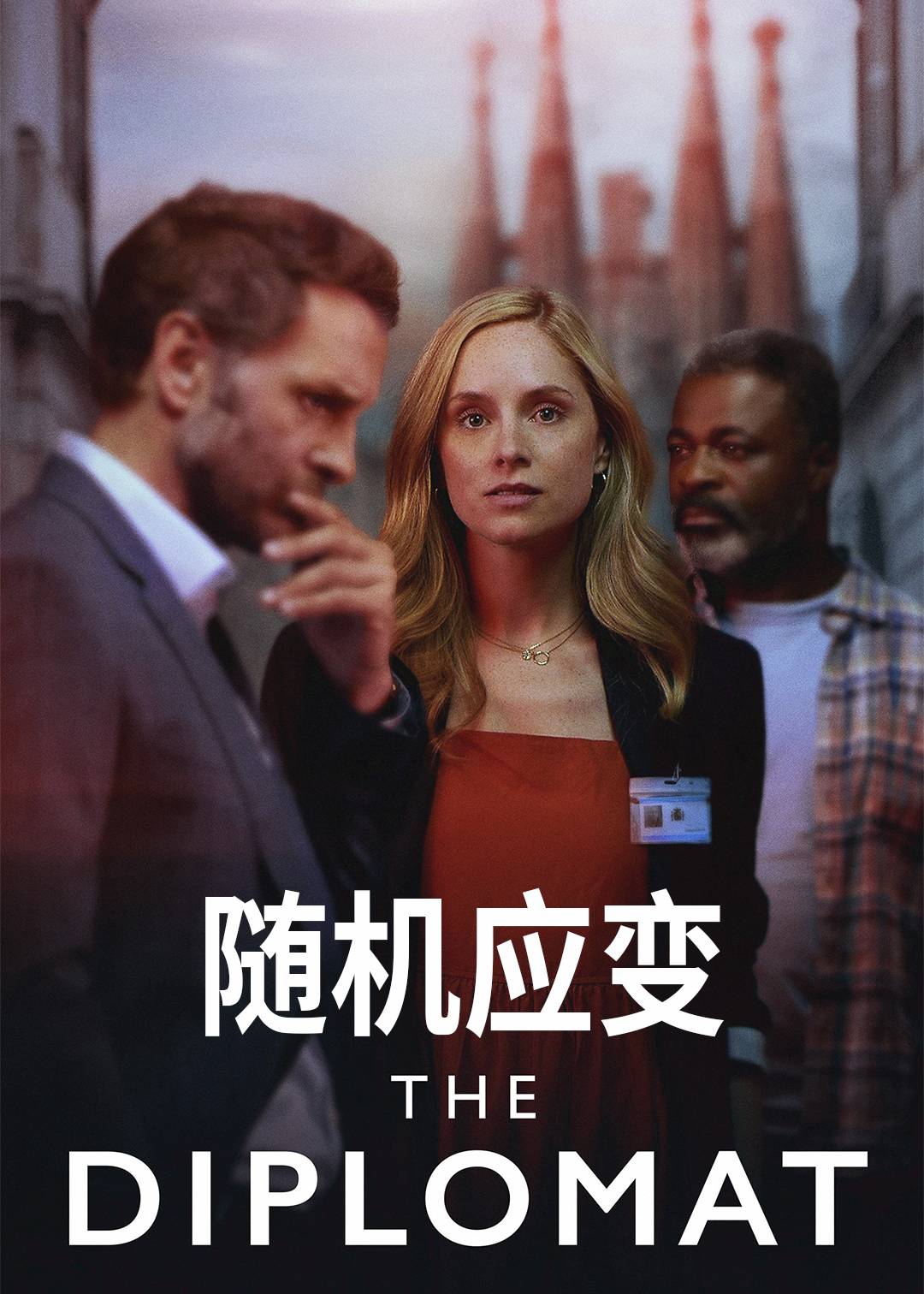 随机应变}