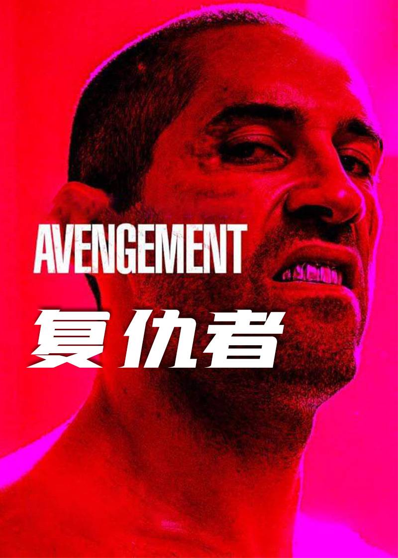 复仇者}