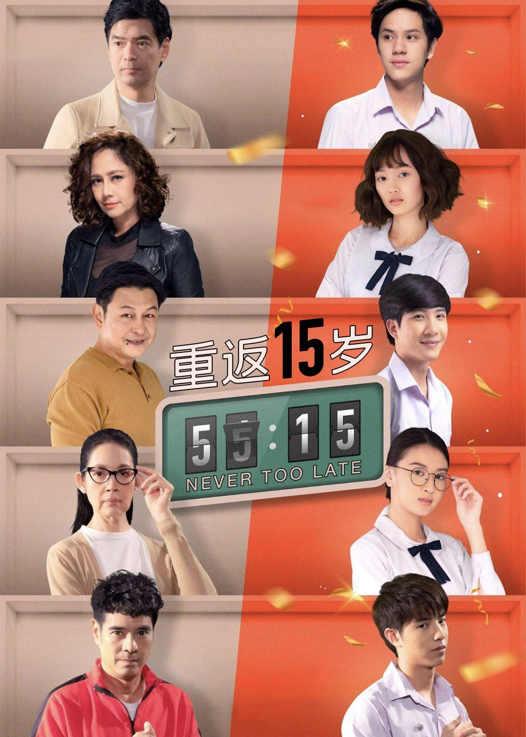 重返15岁}