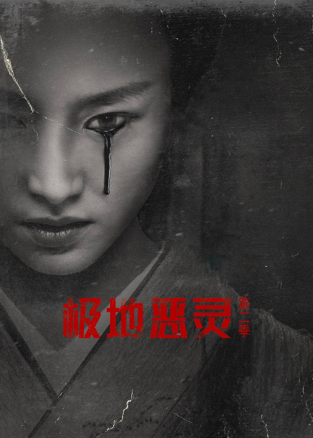极地恶灵 2}