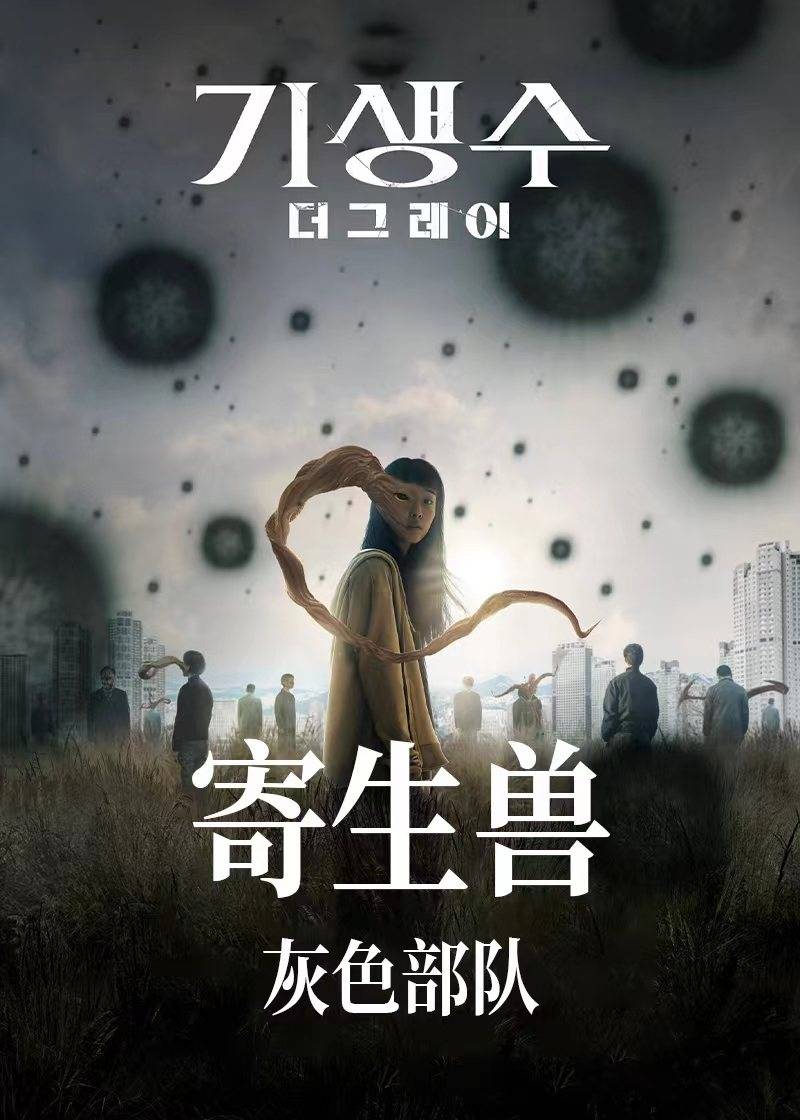 寄生兽灰色部队}