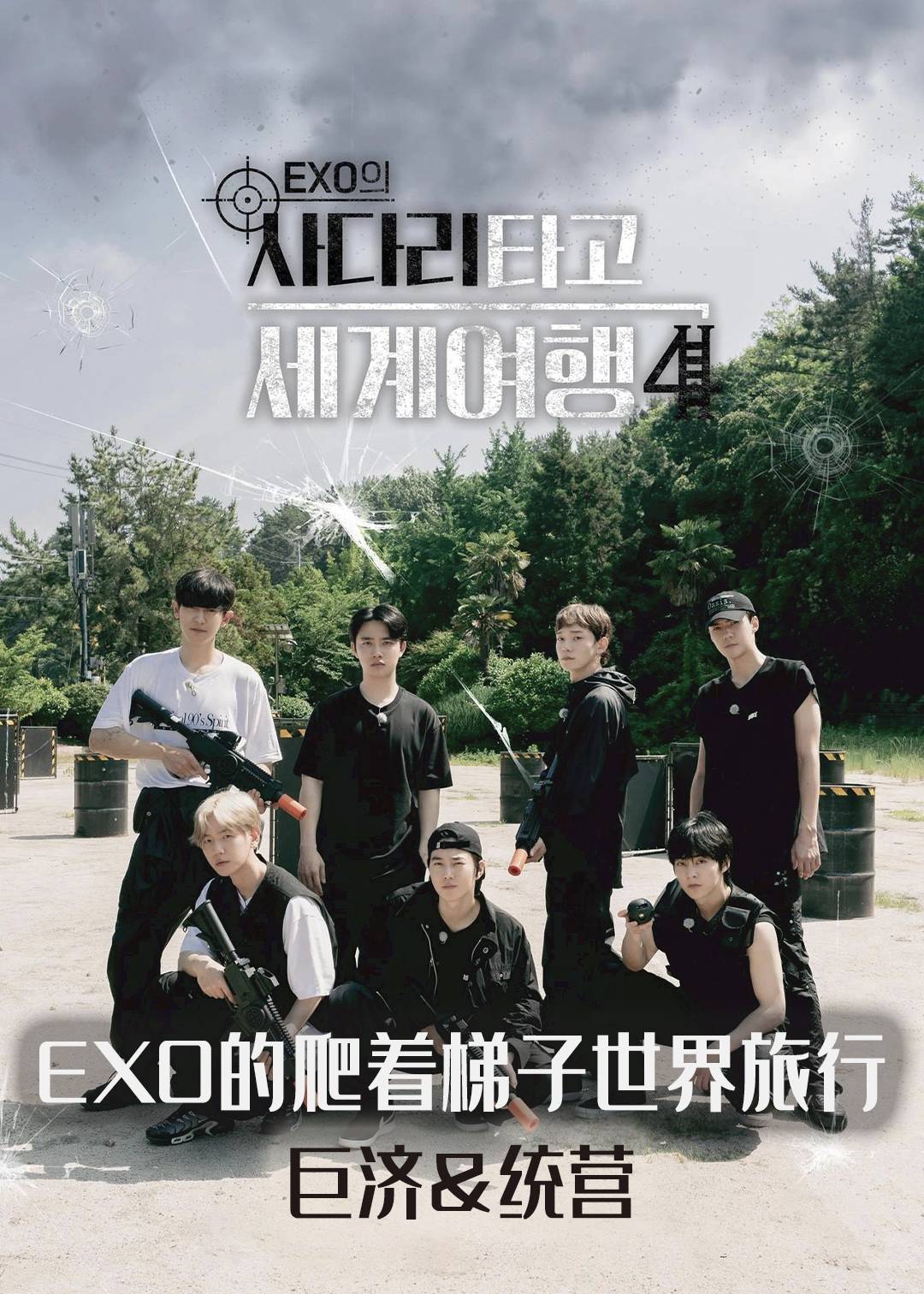 EXO的爬着梯子世界旅行  巨济统营}