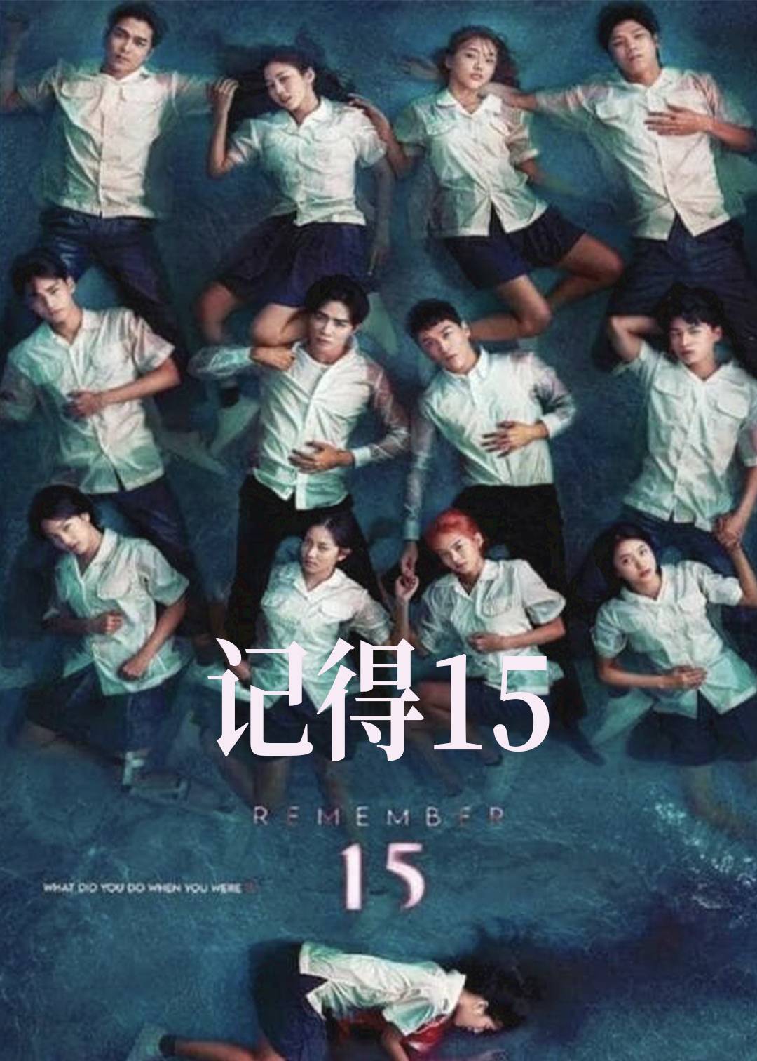 记得15}