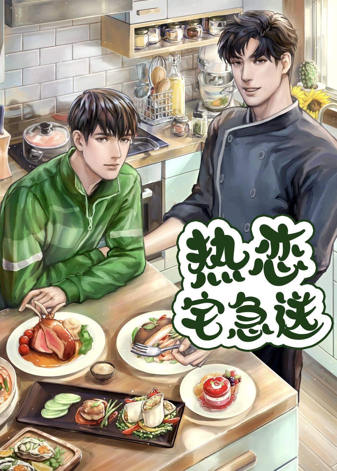 热恋宅急送}
