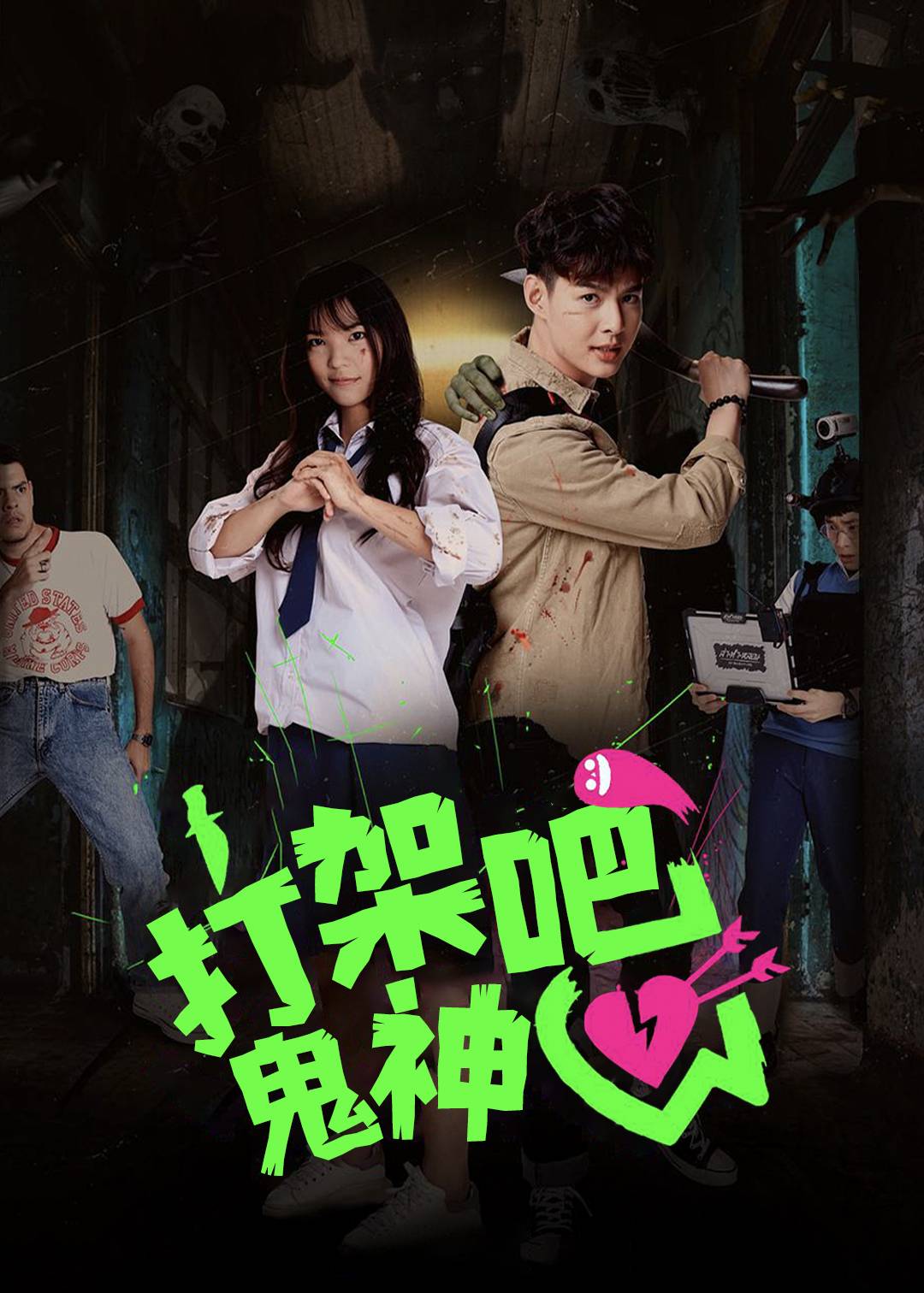 打架吧 鬼神泰语版}