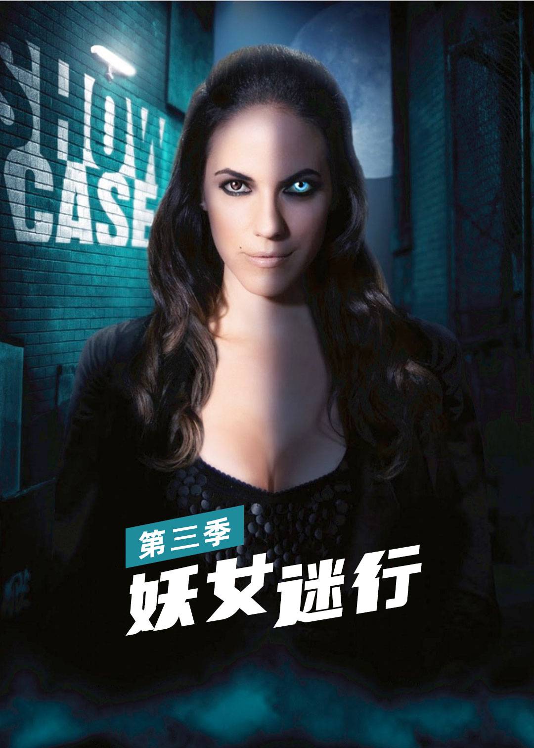 妖女迷行 3}