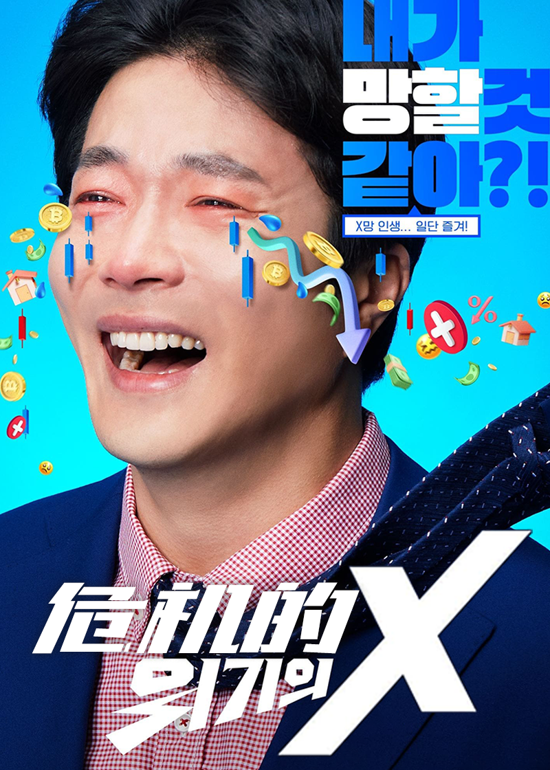 危机的X}