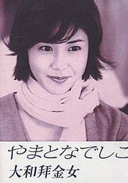 大和抚子}