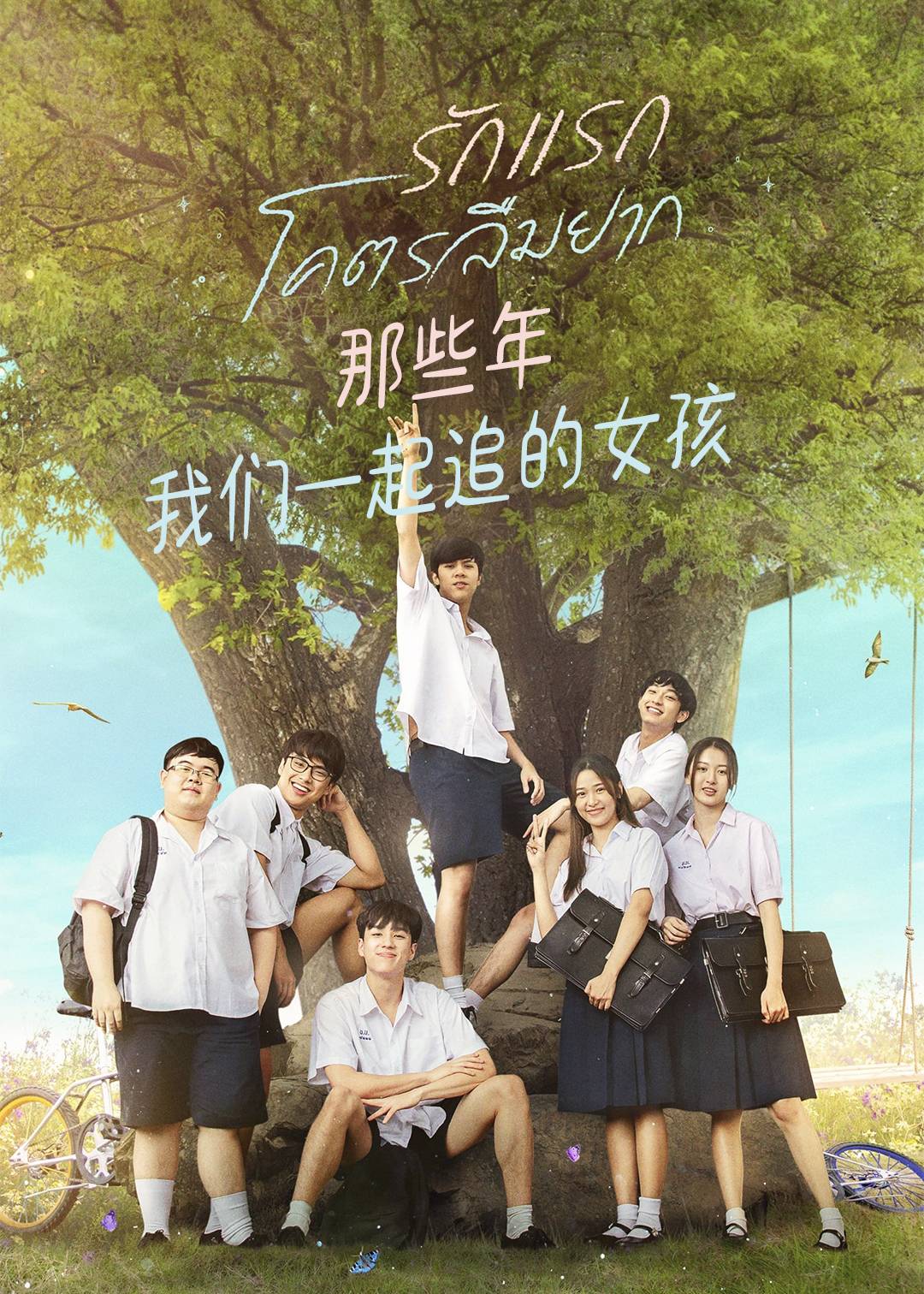那些年我们一起追的女孩}
