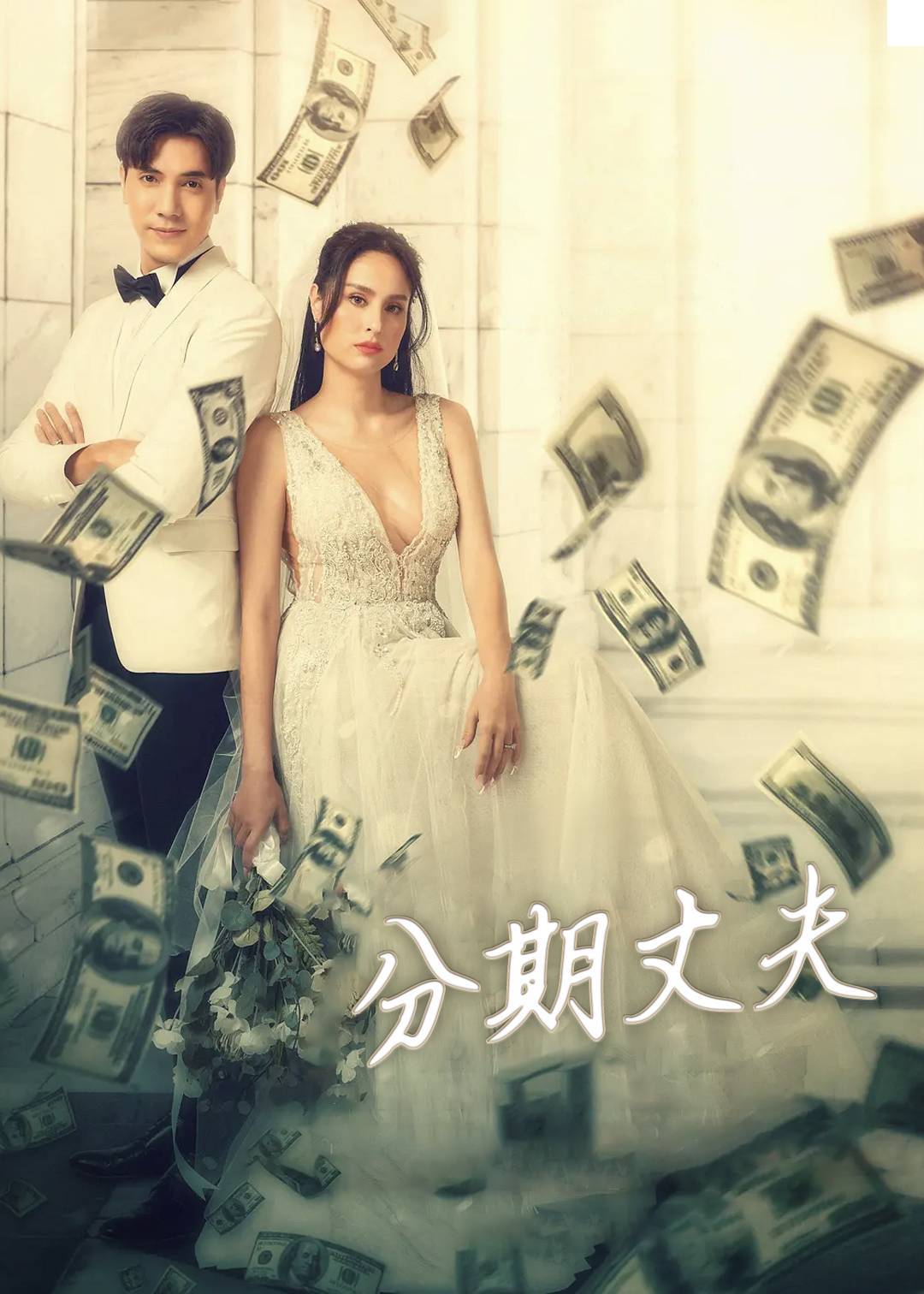 分期丈夫}