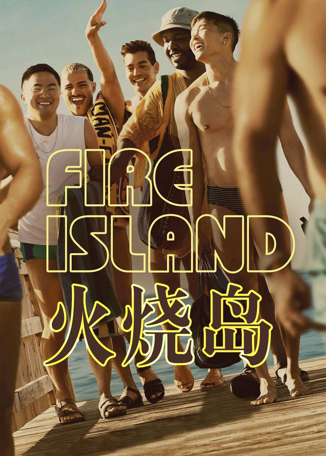 火烧岛}