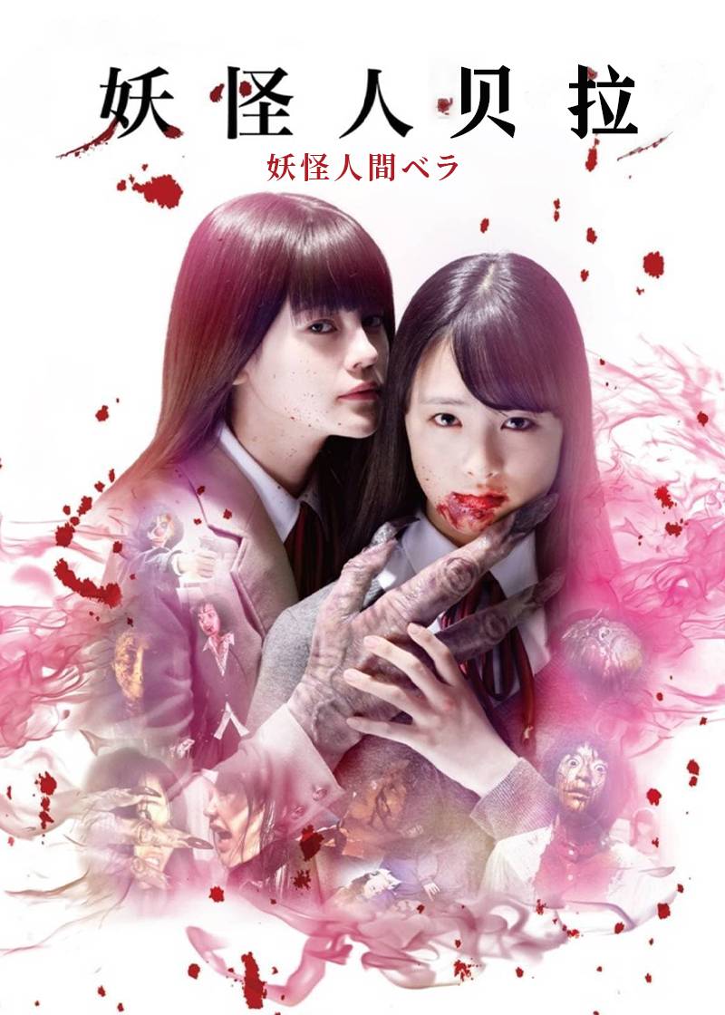 妖怪人贝拉}