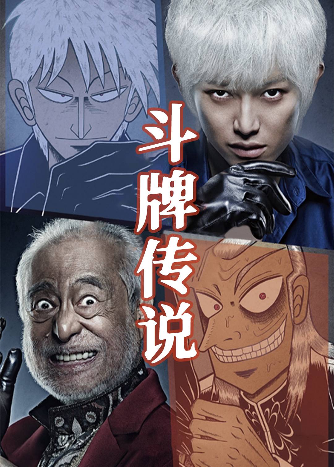 斗牌传说 1}
