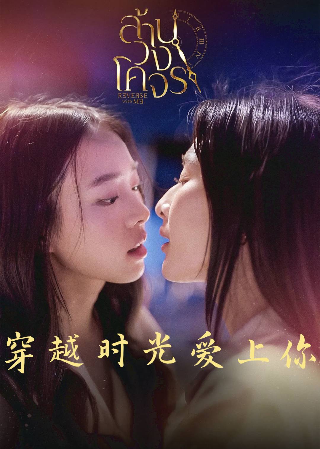 穿越时光爱上你}