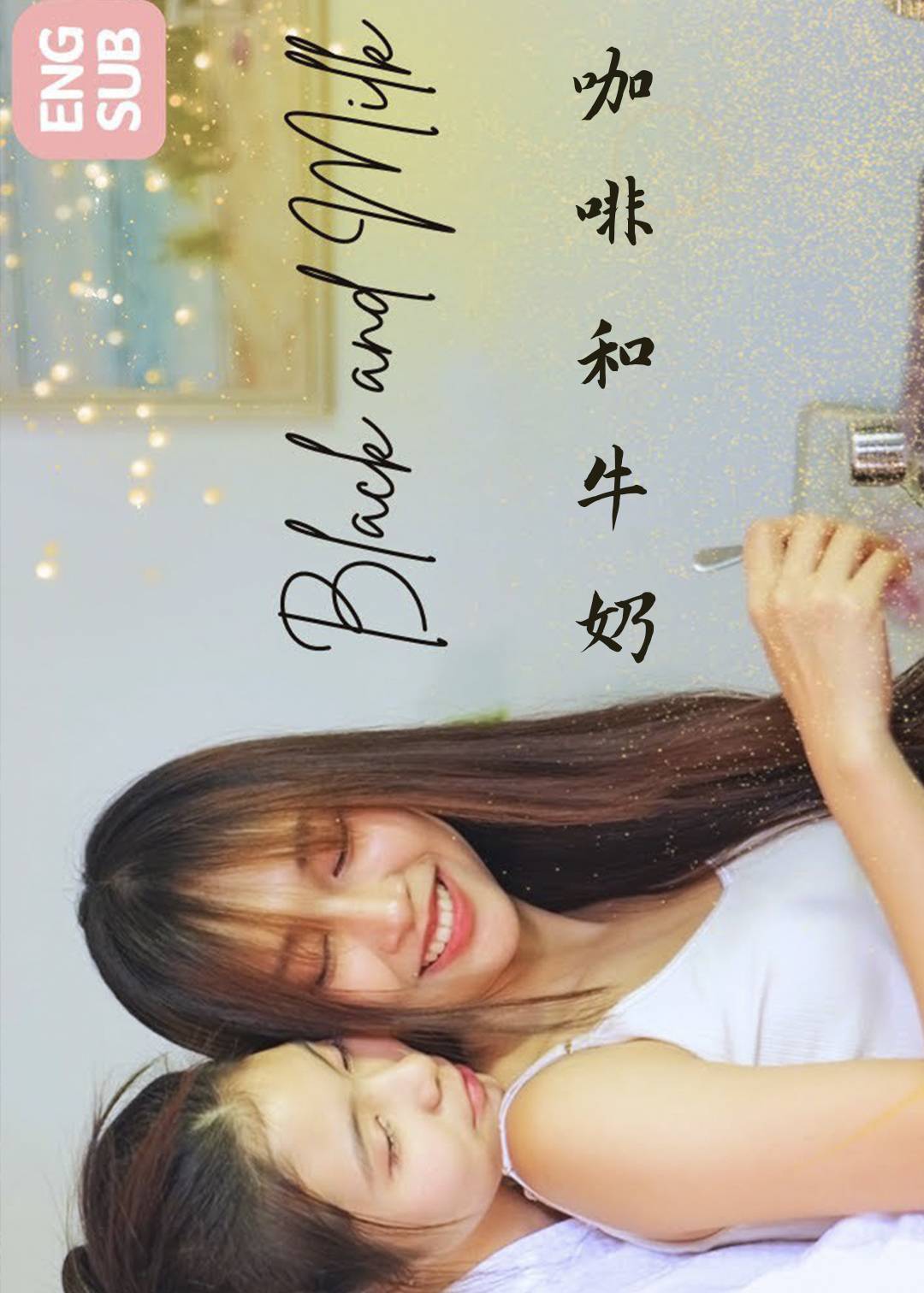 咖啡和牛奶}