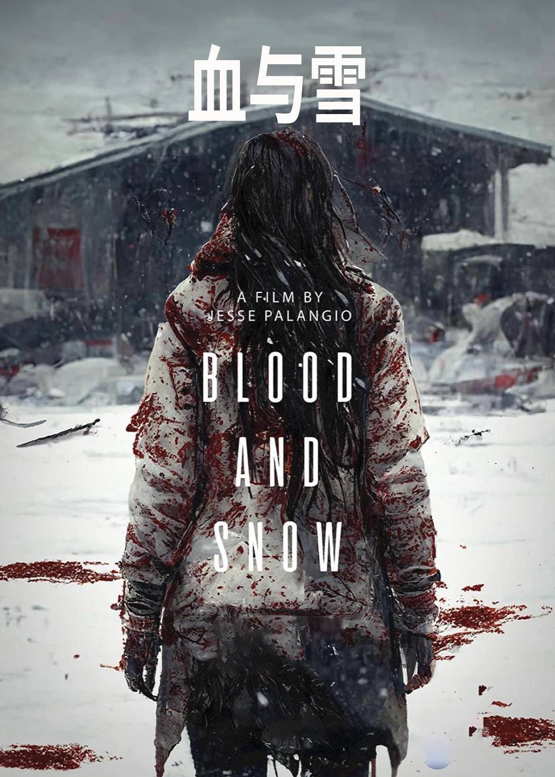 血与雪}