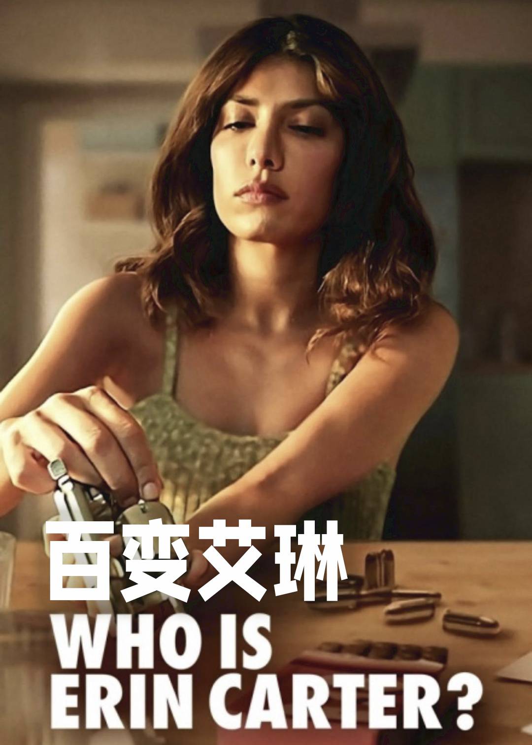百变艾琳}