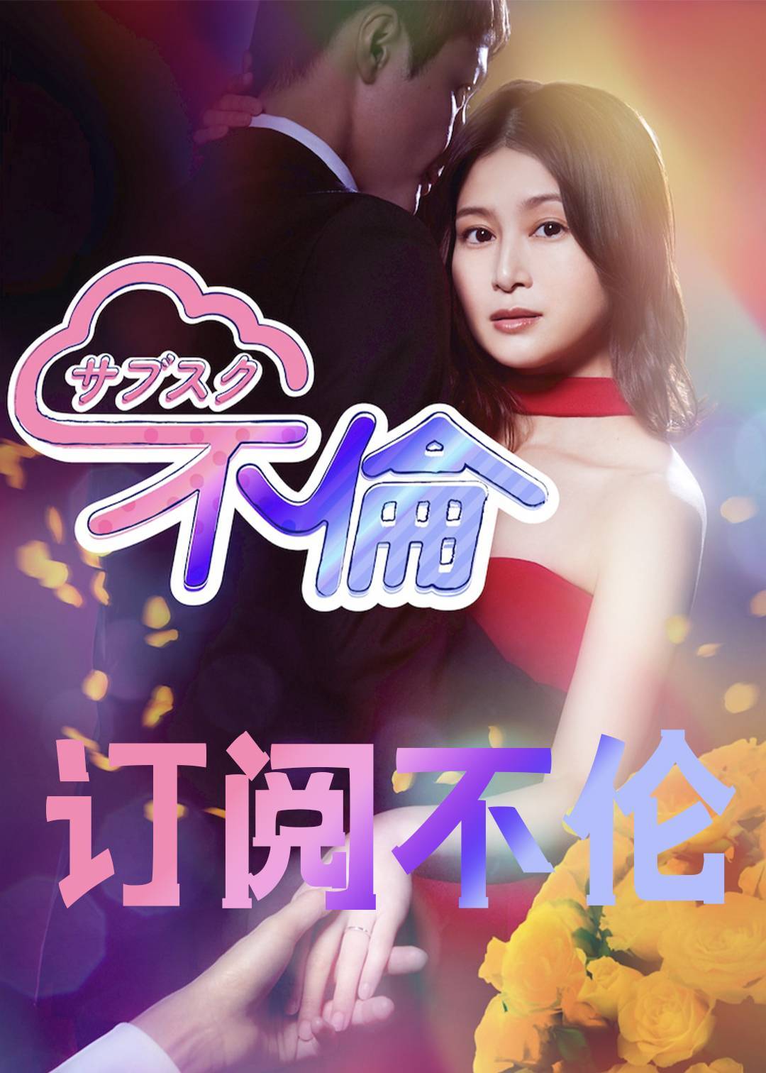 订阅不伦}