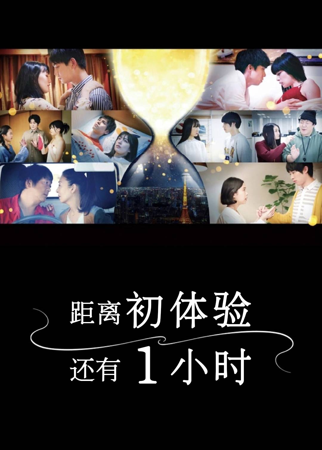 距离初体验还有1小时}