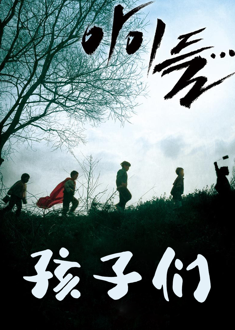 孩子们}