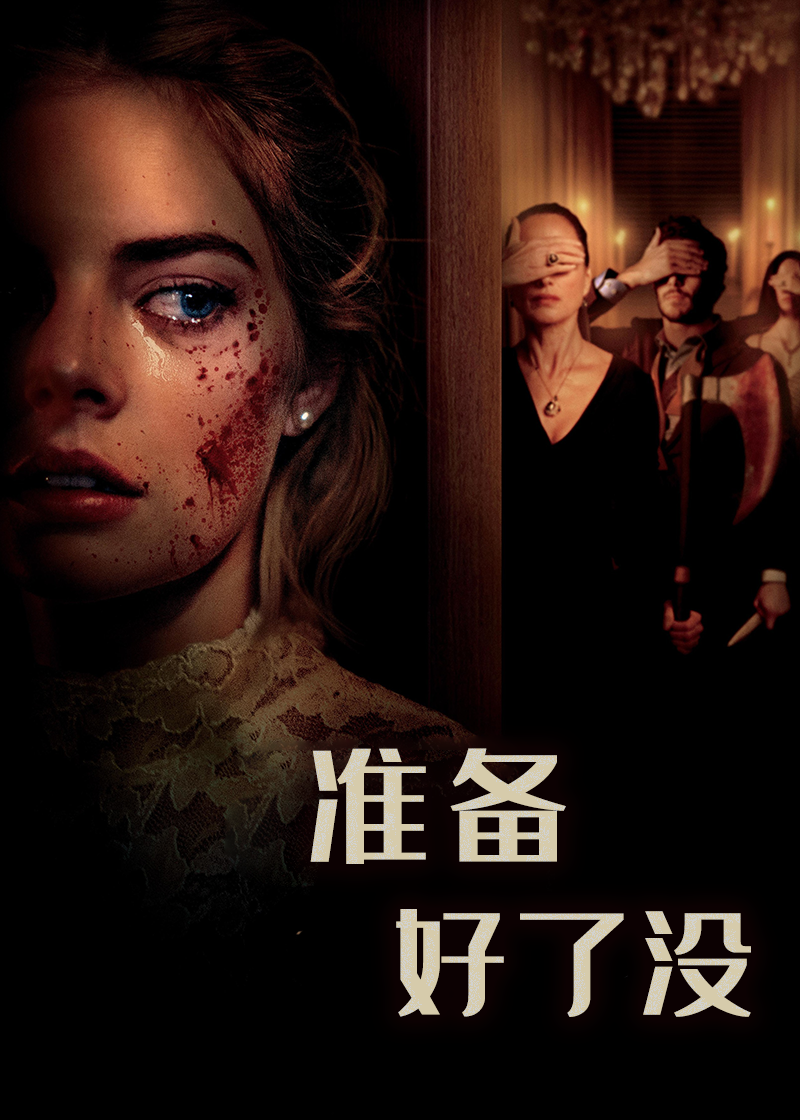 准备好了没}