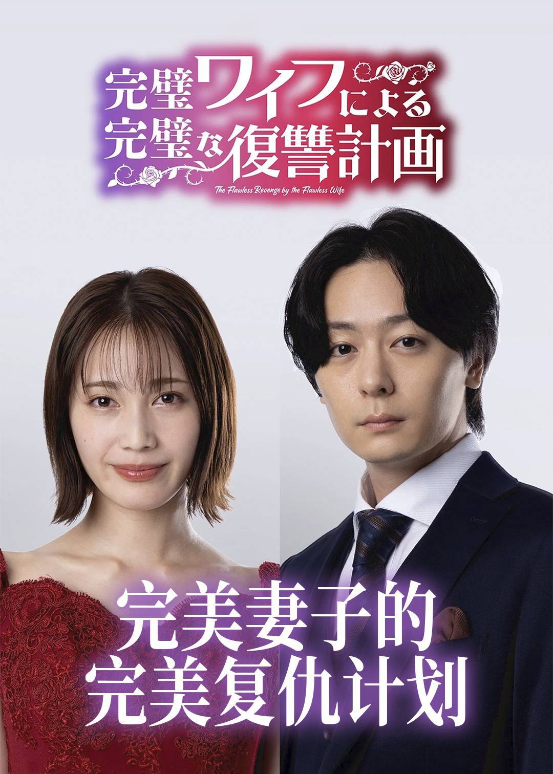 完美妻子的完美复仇计划}