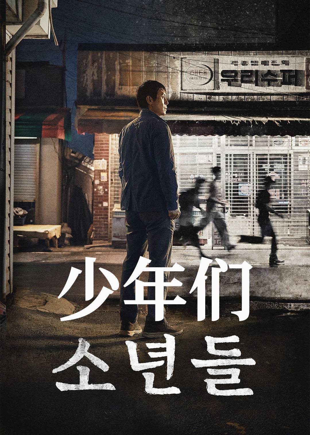 少年们}