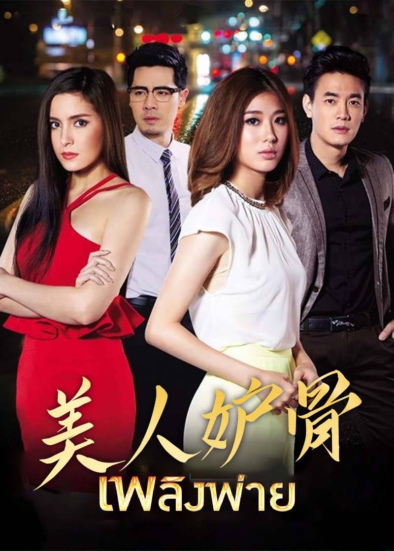 美人妒骨}