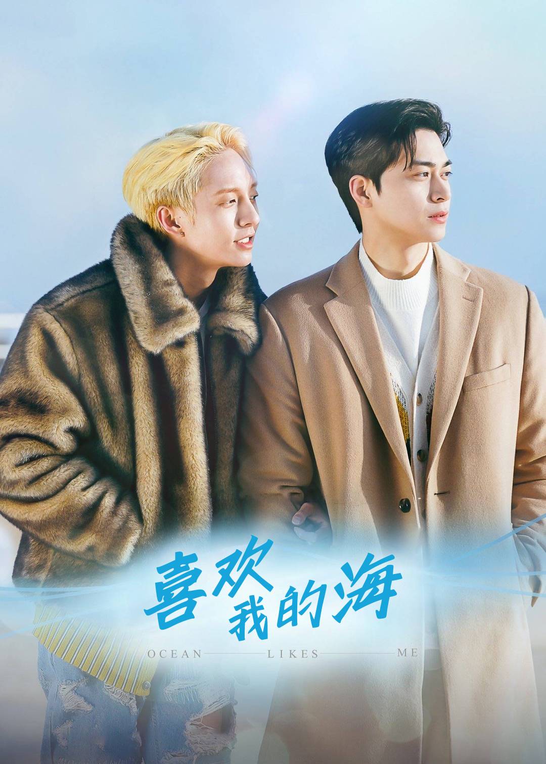 喜欢我的海}