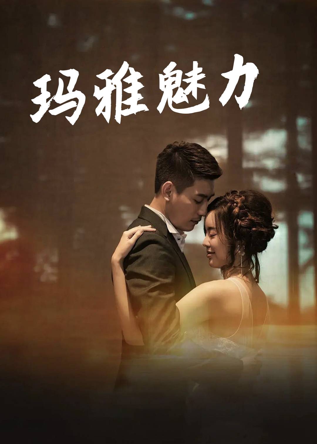 玛雅魅力}